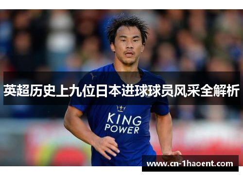 英超历史上九位日本进球球员风采全解析 英超历史上九位日本进球球员风采全解析