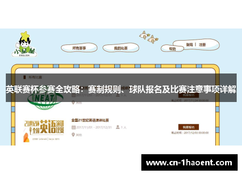 英联赛杯参赛全攻略:赛制规则、球队报名及比赛注意事项详解 英联赛杯参赛全攻略:赛制规则、球队报名及比赛注意事项详解