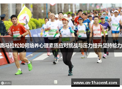 跑马拉松如何培养心理素质应对挑战与压力提升坚持能力