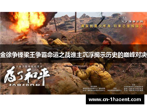 金徐争锋梁王争霸命运之战谁主沉浮揭示历史的巅峰对决
