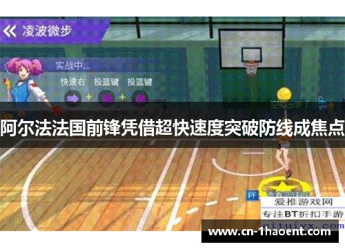 阿尔法法国前锋凭借超快速度突破防线成焦点