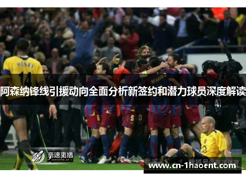 阿森纳锋线引援动向全面分析新签约和潜力球员深度解读 阿森纳锋线引援动向全面分析新签约和潜力球员深度解读