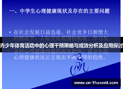 青少年体育活动中的心理干预策略与成效分析及应用探讨 青少年体育活动中的心理干预策略与成效分析及应用探讨