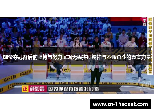 韩莹夺冠背后的坚持与努力展现无畏拼搏精神与不懈奋斗的真实力量 韩莹夺冠背后的坚持与努力展现无畏拼搏精神与不懈奋斗的真实力量