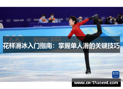 花样滑冰入门指南:掌握单人滑的关键技巧 花样滑冰入门指南:掌握单人滑的关键技巧