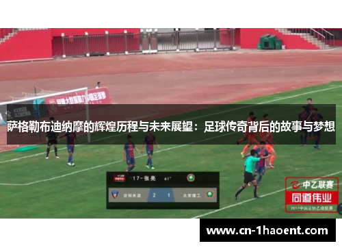 萨格勒布迪纳摩的辉煌历程与未来展望:足球传奇背后的故事与梦想 萨格勒布迪纳摩的辉煌历程与未来展望:足球传奇背后的故事与梦想