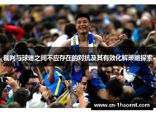 裁判与球迷之间不应存在的对抗及其有效化解策略探索