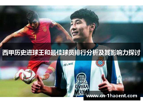 西甲历史进球王和最佳球员排行分析及其影响力探讨 西甲历史进球王和最佳球员排行分析及其影响力探讨