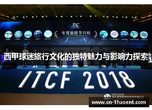 西甲球迷旅行文化的独特魅力与影响力探索 西甲球迷旅行文化的独特魅力与影响力探索