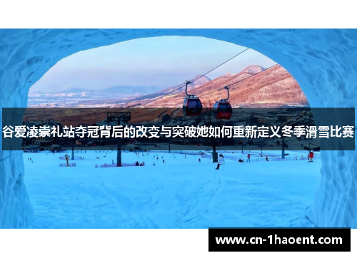 谷爱凌崇礼站夺冠背后的改变与突破她如何重新定义冬季滑雪比赛