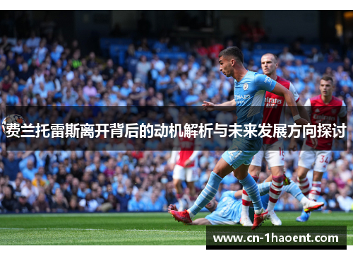 费兰托雷斯离开背后的动机解析与未来发展方向探讨