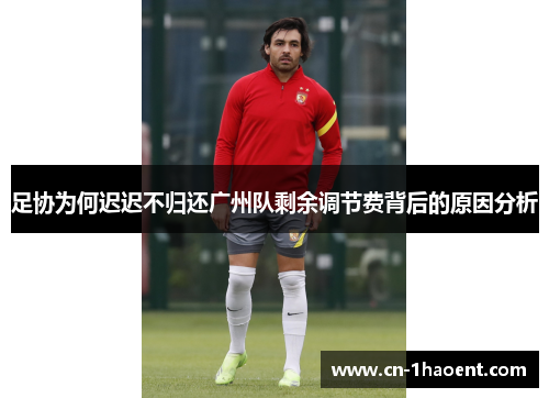 足协为何迟迟不归还广州队剩余调节费背后的原因分析