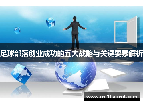 足球部落创业成功的五大战略与关键要素解析 足球部落创业成功的五大战略与关键要素解析