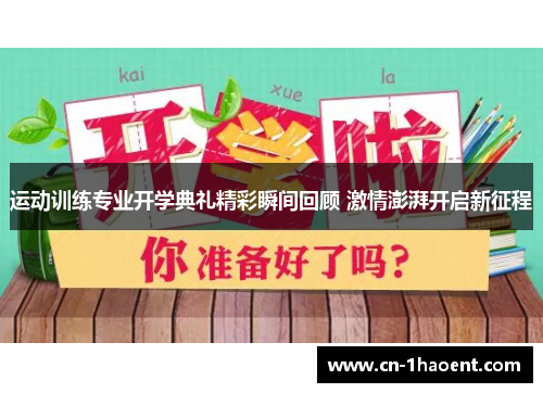 运动训练专业开学典礼精彩瞬间回顾 激情澎湃开启新征程 运动训练专业开学典礼精彩瞬间回顾 激情澎湃开启新征程