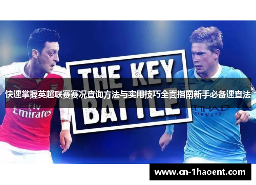 快速掌握英超联赛赛况查询方法与实用技巧全面指南新手必备速查法 快速掌握英超联赛赛况查询方法与实用技巧全面指南新手必备速查法