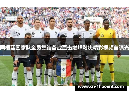 阿根廷国家队全员集结备战直击巅峰对决精彩视频首曝光 阿根廷国家队全员集结备战直击巅峰对决精彩视频首曝光