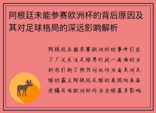 阿根廷未能参赛欧洲杯的背后原因及其对足球格局的深远影响解析 阿根廷未能参赛欧洲杯的背后原因及其对足球格局的深远影响解析