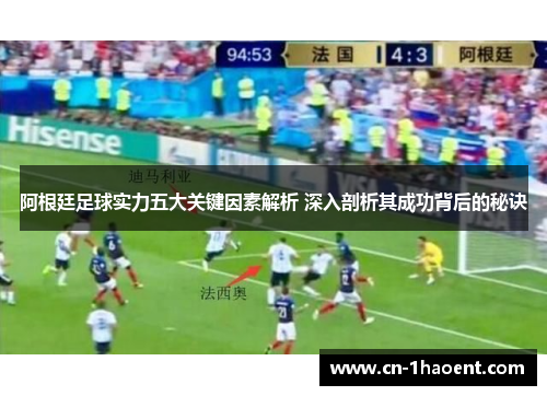 阿根廷足球实力五大关键因素解析 深入剖析其成功背后的秘诀