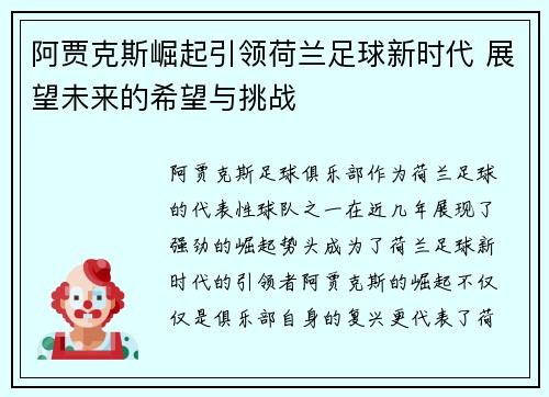 阿贾克斯崛起引领荷兰足球新时代 展望未来的希望与挑战