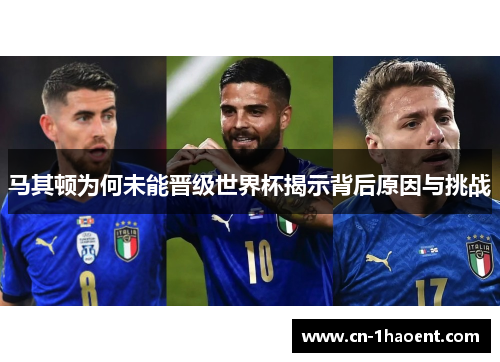 马其顿为何未能晋级世界杯揭示背后原因与挑战