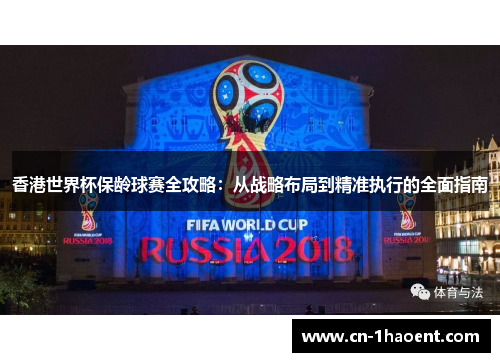 香港世界杯保龄球赛全攻略：从战略布局到精准执行的全面指南