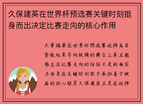 久保建英在世界杯预选赛关键时刻挺身而出决定比赛走向的核心作用