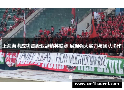 上海海港成功晋级亚冠精英联赛 展现强大实力与团队协作