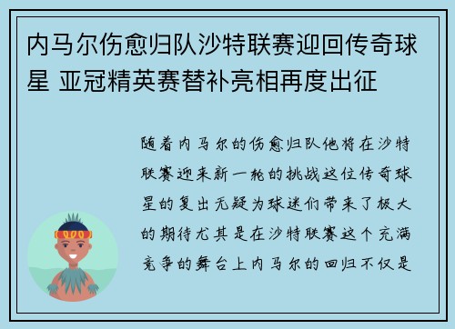 内马尔伤愈归队沙特联赛迎回传奇球星 亚冠精英赛替补亮相再度出征