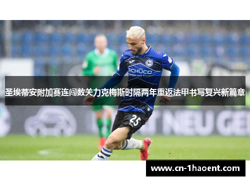 圣埃蒂安附加赛连闯数关力克梅斯时隔两年重返法甲书写复兴新篇章 圣埃蒂安附加赛连闯数关力克梅斯时隔两年重返法甲书写复兴新篇章