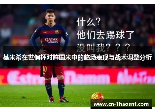 基米希在世俱杯对阵国米中的临场表现与战术调整分析 基米希在世俱杯对阵国米中的临场表现与战术调整分析