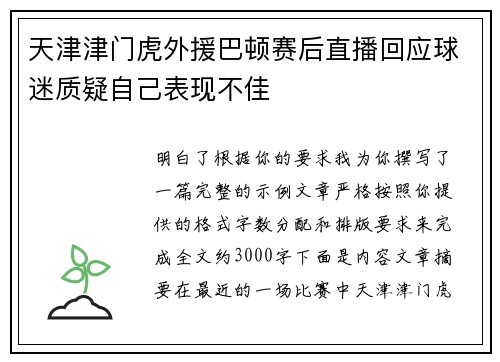 天津津门虎外援巴顿赛后直播回应球迷质疑自己表现不佳 天津津门虎外援巴顿赛后直播回应球迷质疑自己表现不佳